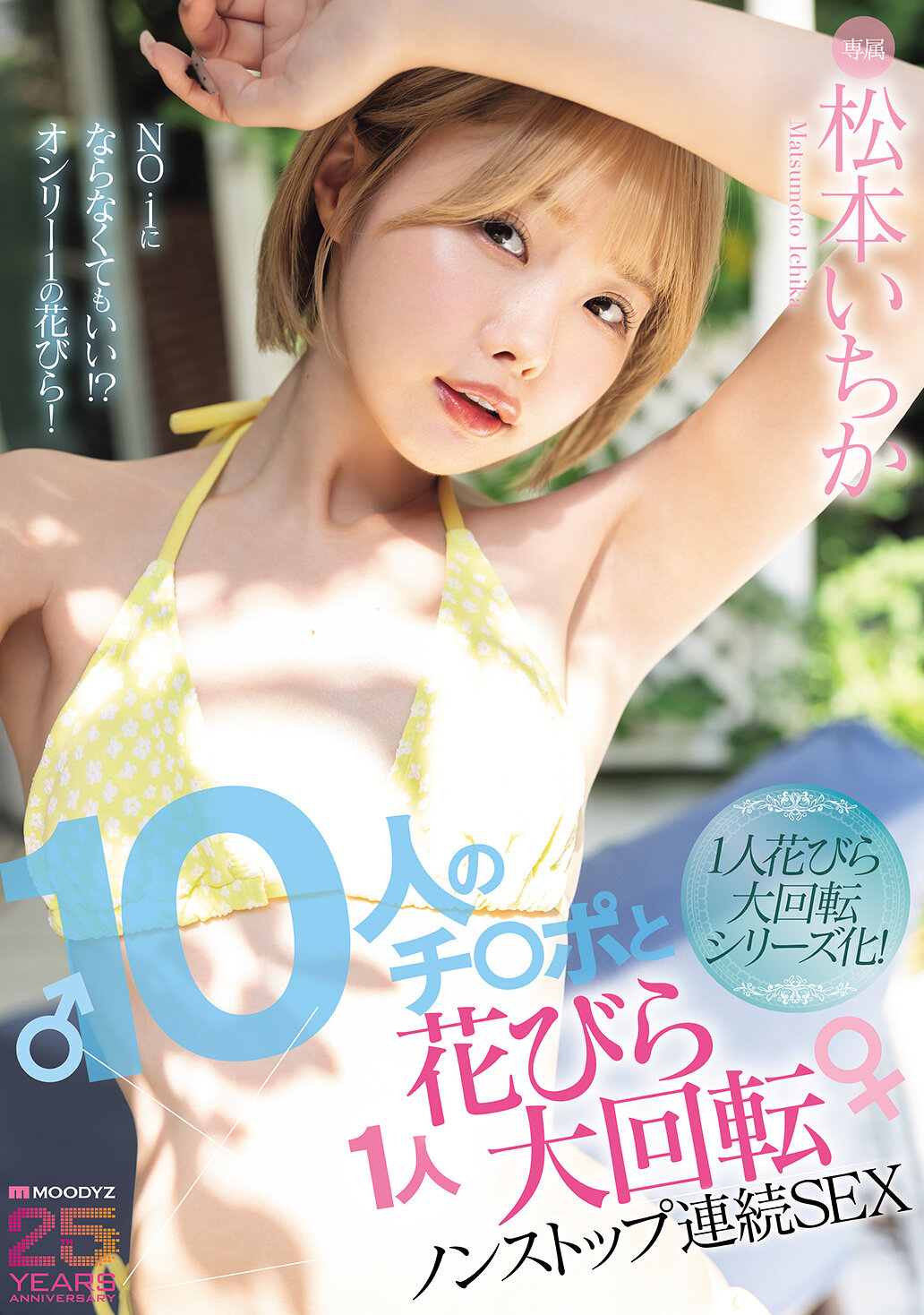 10人のチ○ポと1人花びら大回転ノンストップ連続SEX 松本いちか