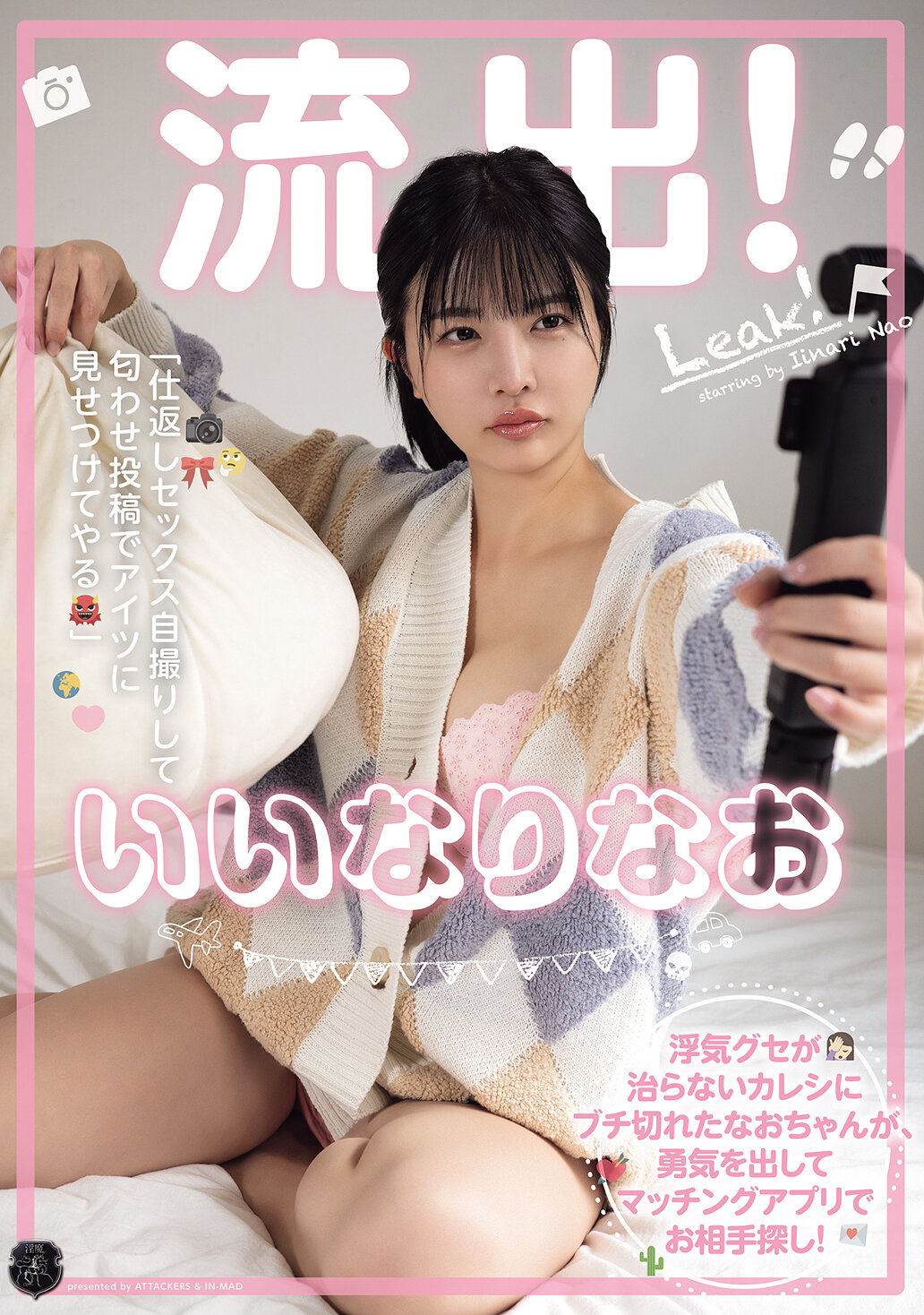 流出！いいなりなお 浮気グセが治らないカレシにブチ切れたなおちゃんが、勇気を出してマッチングアプリでお相手探し！ 「仕返しセックス自撮りして匂わせ投稿でアイツに見せつけてやる」