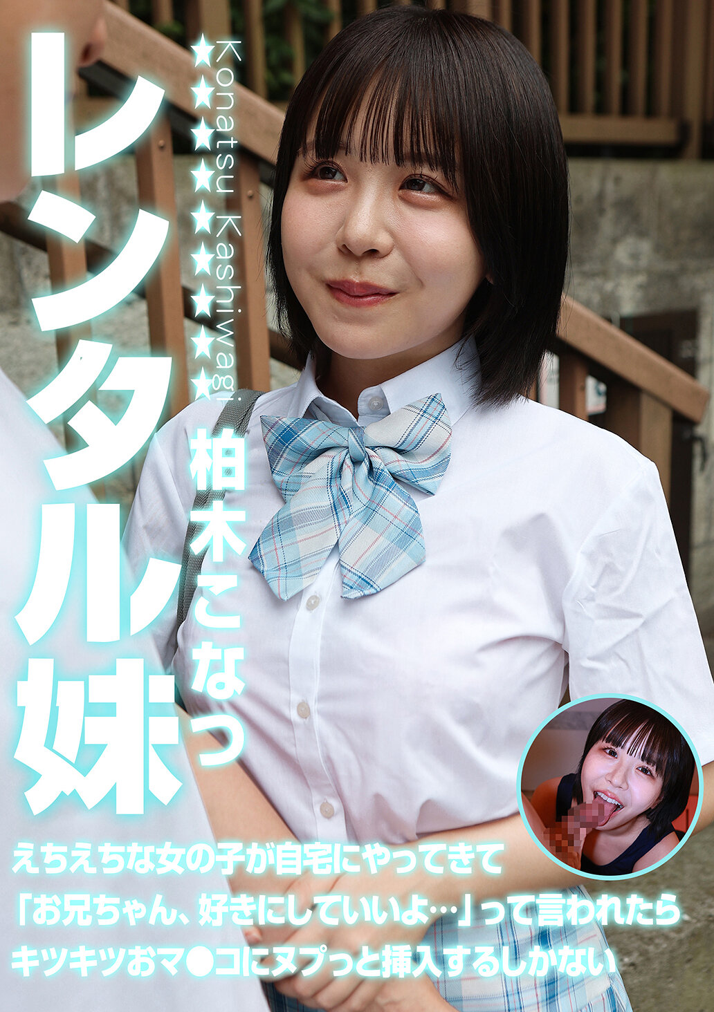 レンタル妹・柏木こなつ～えちえちな女の子が自宅にやってきて「お兄ちゃん、好きにしていいよ…」って言われたらキツキツおマ●コにヌプっと挿入するしかない