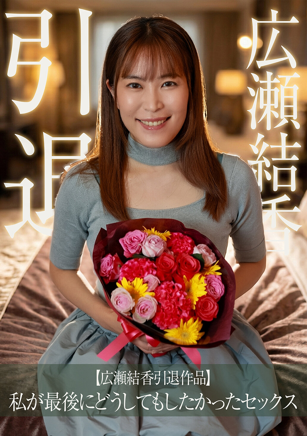 【広瀬結香引退作品】私が最後にどうしてもしたかったセックス
