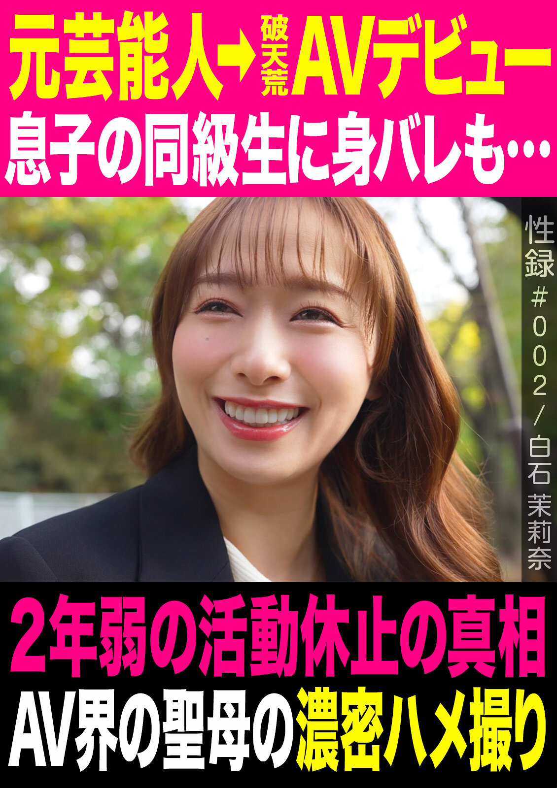 性録＃002/白石茉莉奈/元芸能人→破天荒AVデビュー/息子の同級生に身バレも…/2年弱の活動休止の真相/AV界の聖母の濃密ハメ撮り