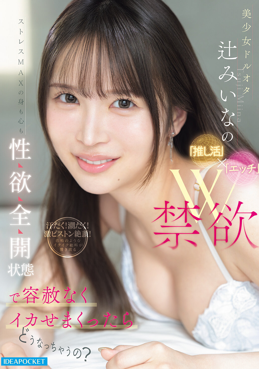 美少女ドルオタ辻みいなの「推し活」×「エッチ」W禁欲ストレスMAXの身も心も性欲全開状態で容赦なくイカせまくったらどうなっちゃうの？