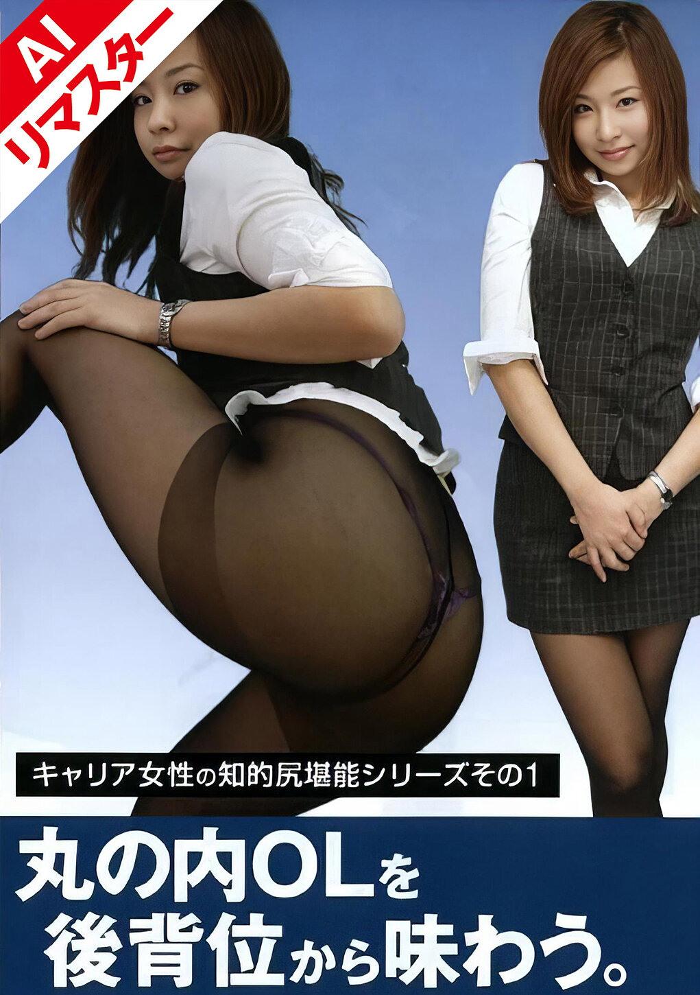 【AIリマスター版】丸の内OLを後背位から味わう。 金子ちえ