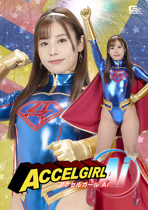 アクセルガール Ai 有栖舞衣