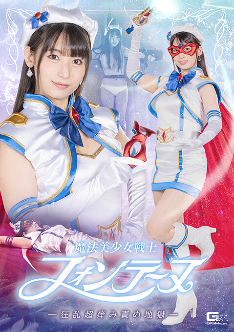 魔法美少女戦士フォンテーヌ-狂乱超痒み責め地獄- 宇流木さらら