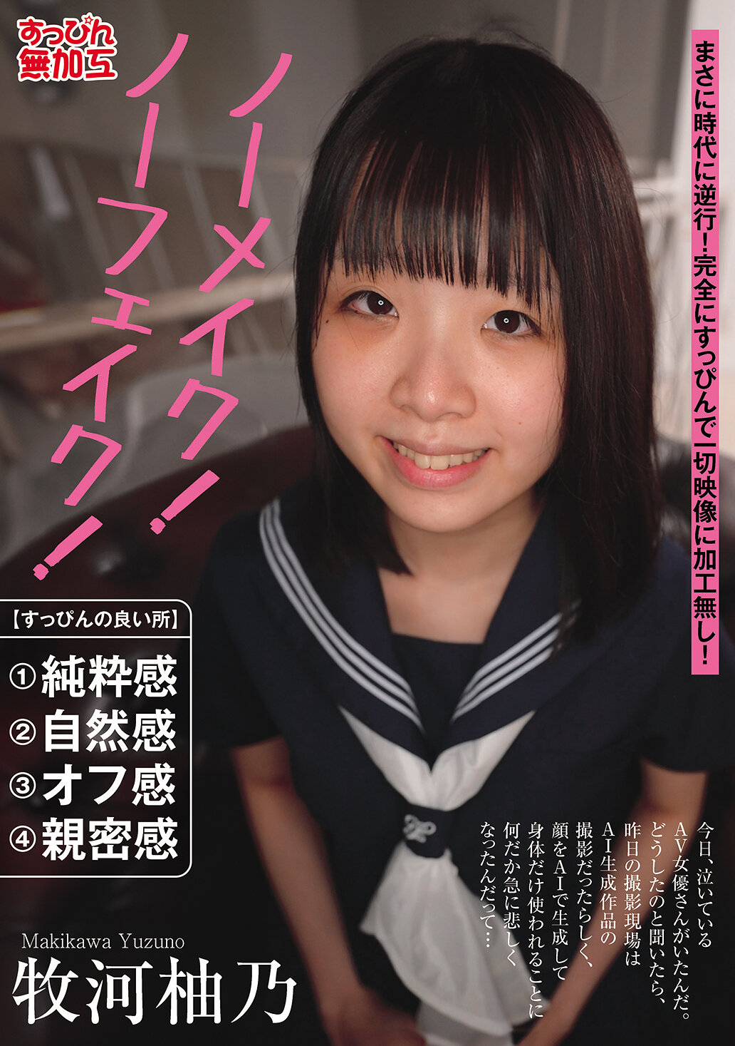 ノーメイク！ノーフェイク！牧河柚乃