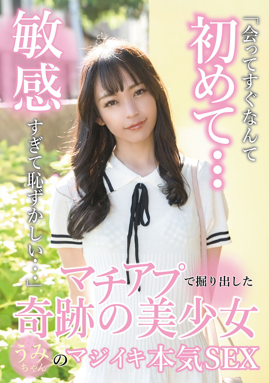 マチアプで掘り出した奇跡の美少女うみちゃんのマジイキ本気SEX 尋井うみ