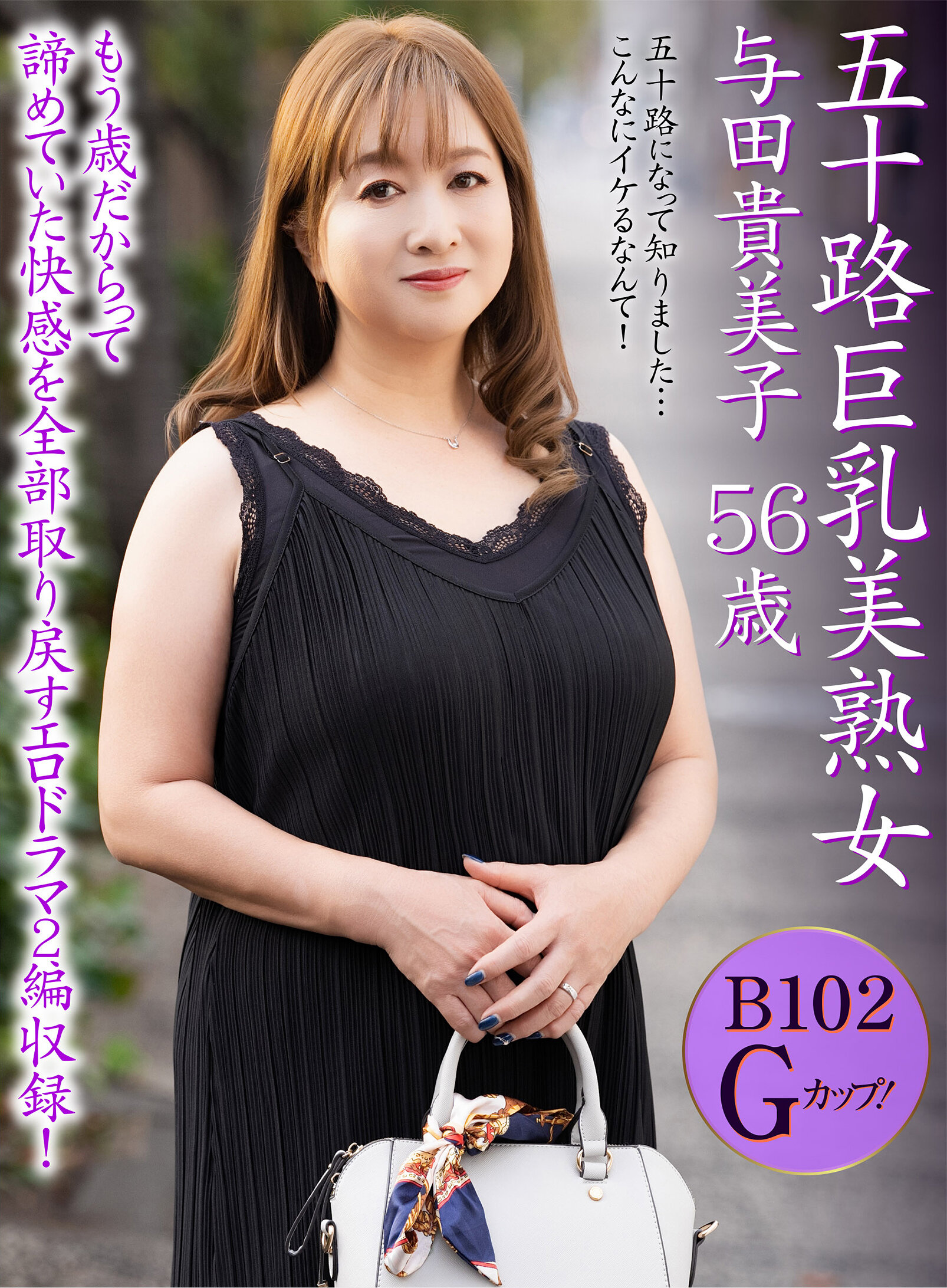 五十路巨乳美熟女 与田貴美子 56歳