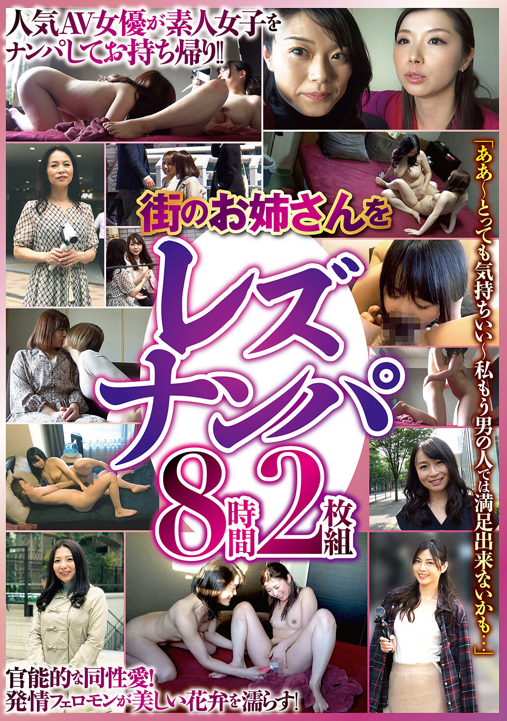 街のお姉さんをレズナンパ 8時間