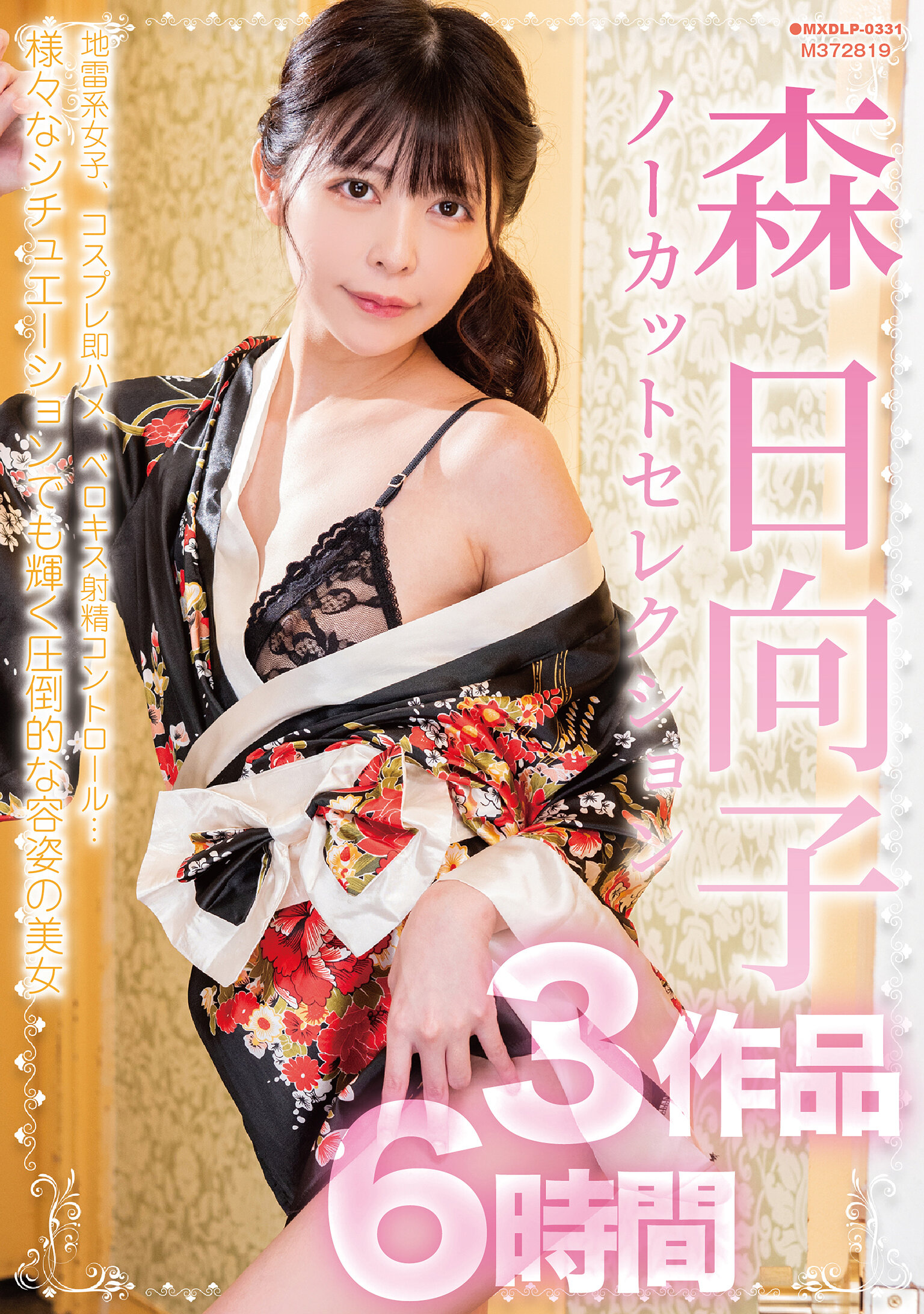 森日向子ノーカットセレクション