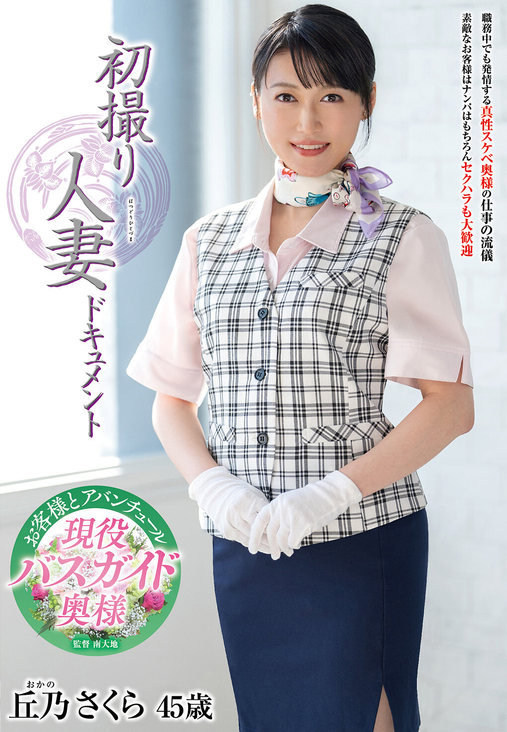 初撮り人妻ドキュメント 丘乃さくら
