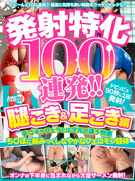 発射特化100連発！！ 腿こき＆足こき編