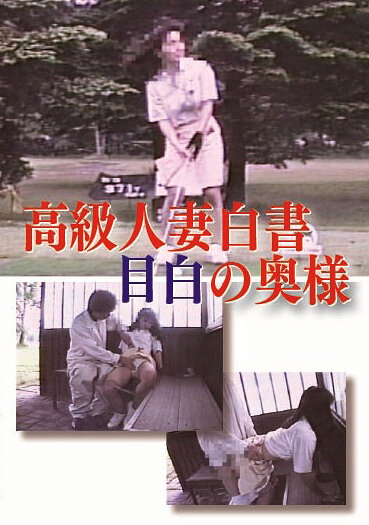 高級人妻白書 目白の奥様