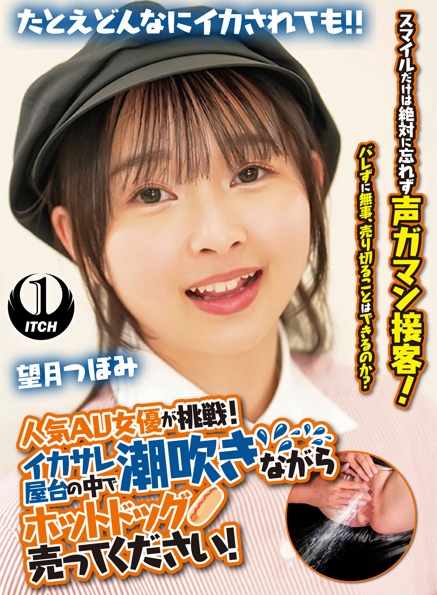 人気 AV 女優が挑戦！イカサレ屋台の中で 潮吹きながらホットドッグ売ってください！望月つぼみ