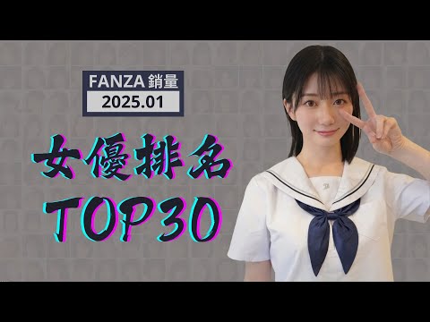 FANZA排名榜Top30 - 2025年1月實體銷量 サムネイル