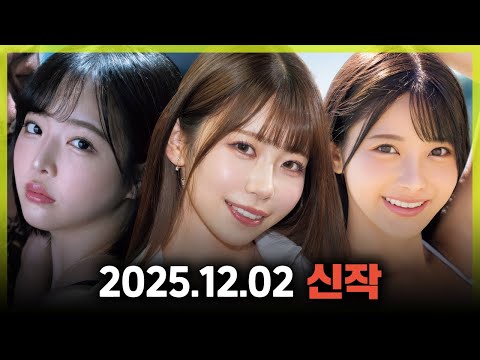 2025.12.02 신작 サムネイル