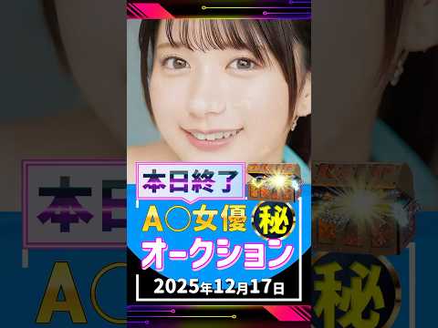 12/17(水)終了【A〇女優5名】お宝オークション サムネイル