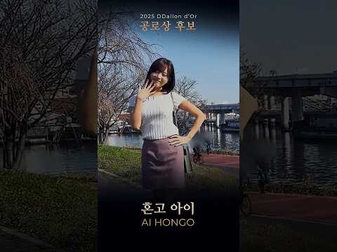 2025 달롱도르 공로상 후보 サムネイル