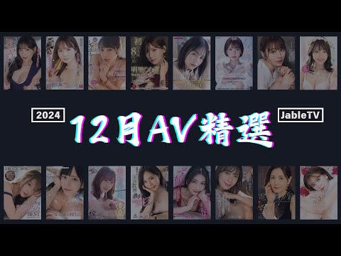 24年12月AV作品精選 サムネイル