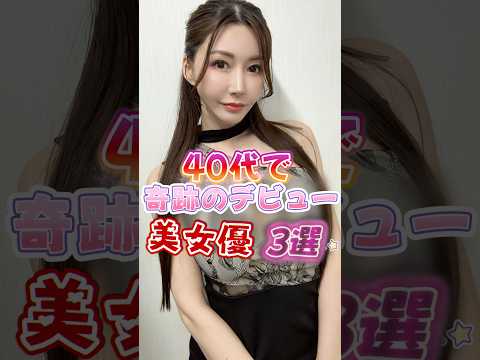 【40代で奇跡のデビュー美魔女3選】女優 美魔女 熟女 サムネイル