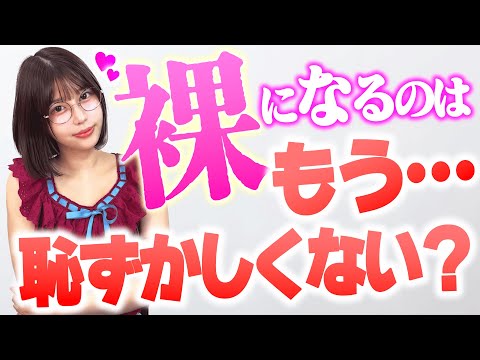 さすがにもう裸になる恥ずかしさはなくなった？【唯井まひろ】 サムネイル