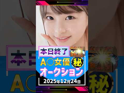 12/24(水)終了【A〇女優5名】お宝オークション サムネイル