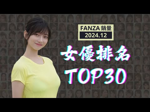 FANZA排名榜Top30 - 2024年12月實體銷量 サムネイル