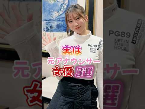 実は元アナウンサーの女優3選美女 女子アナ サムネイル