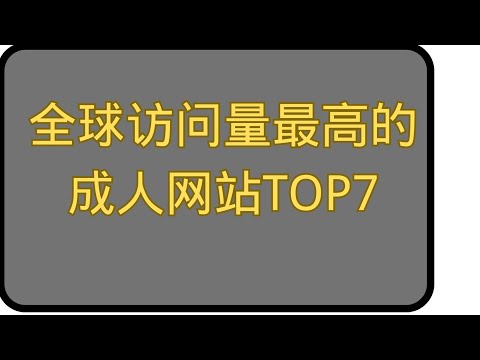 全球访问量最高的成人网站TOP7|2025年6月|日本AV免费看|AV网站推荐|老司机福利2025|老司机开车|老司机最爱 サムネイル