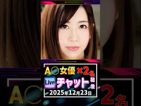 12/23(火)【A〇女優2名】生ライブチャット 配信スケジュール サムネイル
