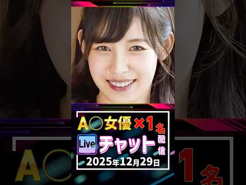 12/29(月)【A〇女優1名】生ライブチャット 配信スケジュール サムネイル