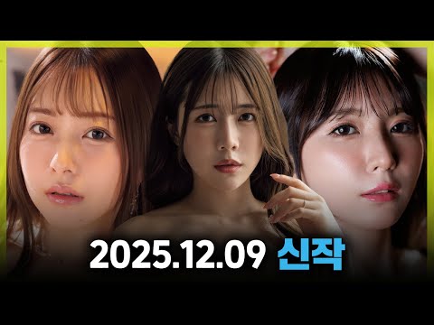 2025.12.09 신작 2 サムネイル