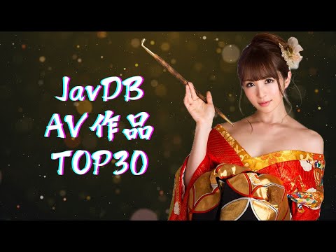 JavDB 影片Top30 (歷年所有AV作品評分排名) サムネイル