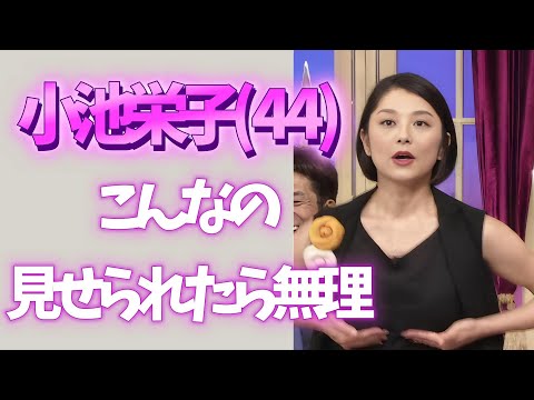 【小池栄子さん(44歳)】需要が止まりません サムネイル