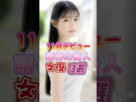 【11月デビュー期待の新人3選】美女 サムネイル