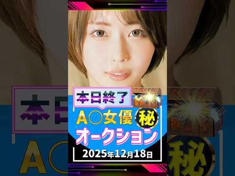 12/18(木)終了【A〇女優5名】お宝オークション サムネイル