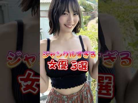 【ジャングルすぎる女優3選】最後の人◯◯なのに、濃すぎた.... サムネイル