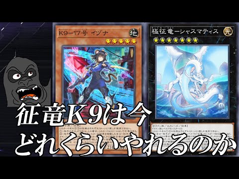 征竜Ｋ９はマスター帯でどれくらいやれるのか確かめる配信【遊戯王マスターデュエル】 サムネイル