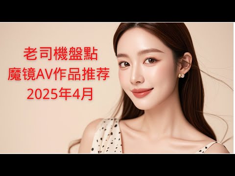 魔镜AV作品推荐/收藏量前十的日本AV魔镜作品/老司机精选 サムネイル