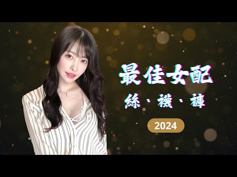 「2024 盤點」最佳女配作品｜主打絲襪，褲襪，吊帶襪的AV佳作 サムネイル