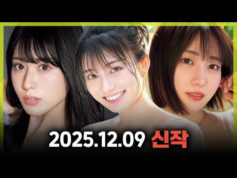 2025.12.09 신작 1 サムネイル