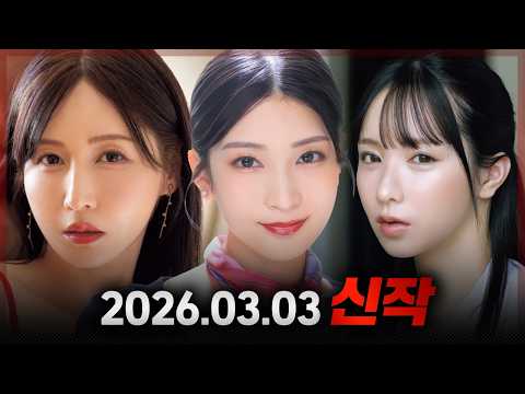 2026.03.03 신작 サムネイル