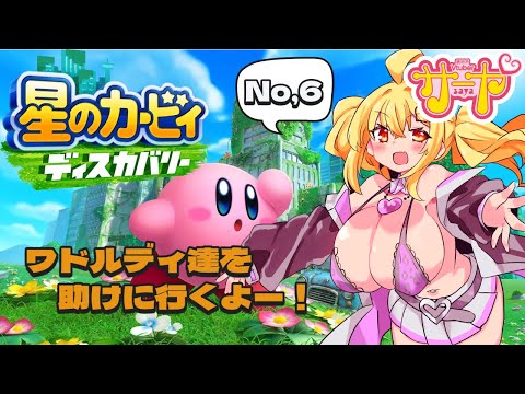 【星のカービィディスカバリーvol,6】サヤ✖ナマ サヤ生 星のカービィディスカバリー サムネイル