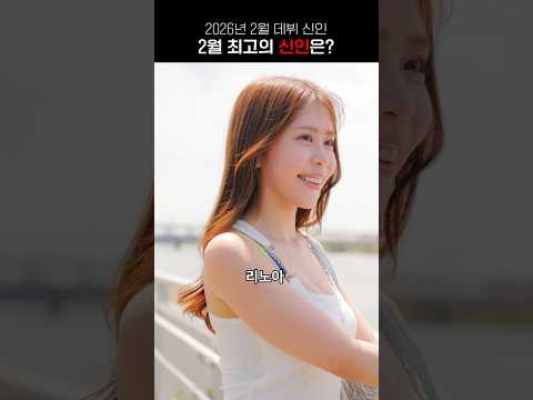2월 데뷔 신인 중 가장 유망주는 누구? サムネイル