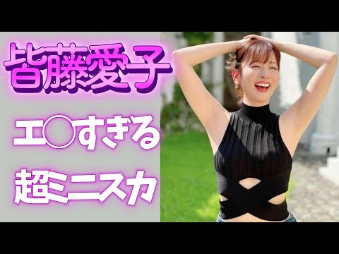 【皆藤愛子さん(41歳)】おかずを提供してしまう サムネイル
