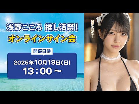 浅野こころ 推し活祭 オンラインサイン会 サムネイル