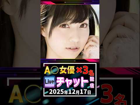 12/17(水)【A〇女優3名】生ライブチャット 配信スケジュール サムネイル