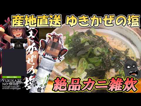 超贅沢！産地直送 対魔忍ゆきかぜの塩を使った絶品カニ雑炊 サムネイル