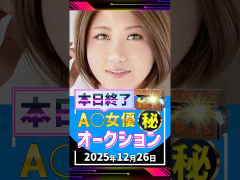 12/26(金)終了【A〇女優5名】お宝オークション サムネイル