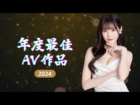 「2024 盤點」年度最佳AV作品 - 入圍JavDB Top250作品選 サムネイル